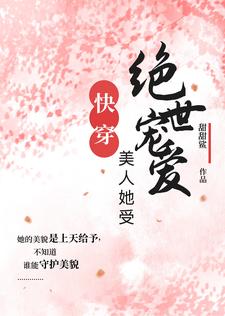 万人迷她好美，讨人喜欢【快穿】