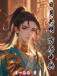 重生万历：打造最强大明